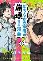 どちらかの家庭が崩壊する漫画 9