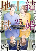 結婚は地獄の始まり 25 夫の不倫相手は友達でした