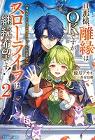 旦那様、離縁はOKですがスローライフは継続希望です！ 2