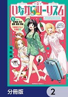 いながらツーリズム【分冊版】 2