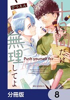 十日間だけ無理してよ【分冊版】 8