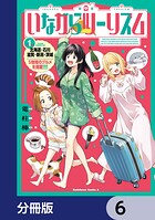 いながらツーリズム【分冊版】 6