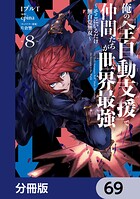 俺の『全自動支援（フルオートバフ）』で仲間たちが世界最強 〜そこにいるだけ無自覚無双〜【分冊版】 69