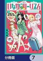 いながらツーリズム【分冊版】 7