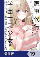 家事代行のアルバイトを始めたら学園一の美少女の家族に気に入られちゃいました。【分冊版】 19