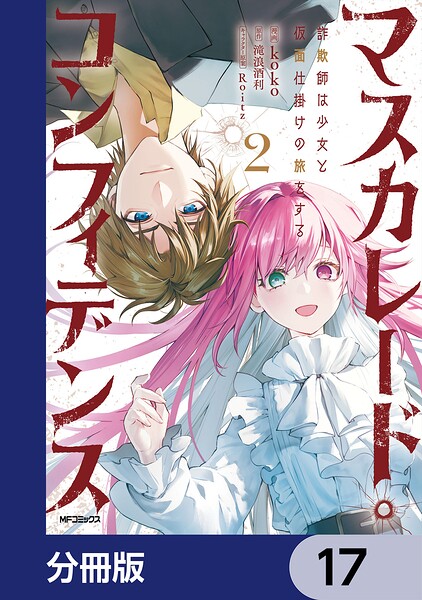 マスカレード・コンフィデンス【分冊版】 17
