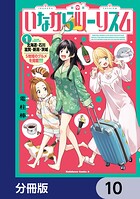 いながらツーリズム【分冊版】 10