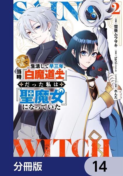 奈落の底で生活して早三年、当時『白魔道士』だった私は『聖魔女』になっていた【分冊版】 14