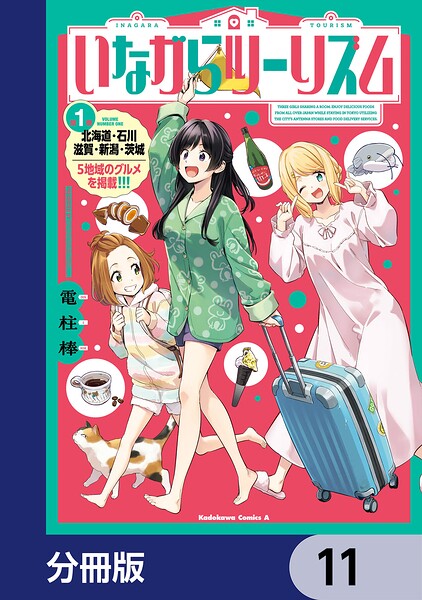 いながらツーリズム【分冊版】（単話）
