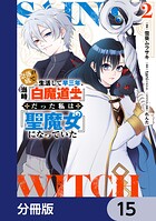 奈落の底で生活して早三年、当時『白魔道士』だった私は『聖魔女』になっていた【分冊版】 15