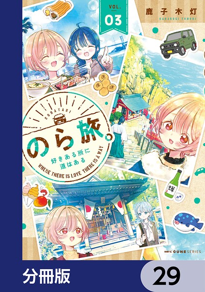 のら旅。 好きある所に道はある【分冊版】 29