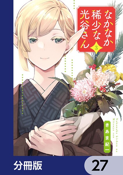 なかなか稀少な光谷さん【分冊版】 27
