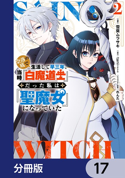 奈落の底で生活して早三年、当時『白魔道士』だった私は『聖魔女』になっていた【分冊版】 17