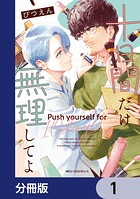 十日間だけ無理してよ【分冊版】 1