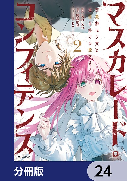 マスカレード・コンフィデンス【分冊版】（単話）
