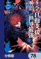 俺の『全自動支援（フルオートバフ）』で仲間たちが世界最強 〜そこにいるだけ無自覚無双〜【分冊版】 78