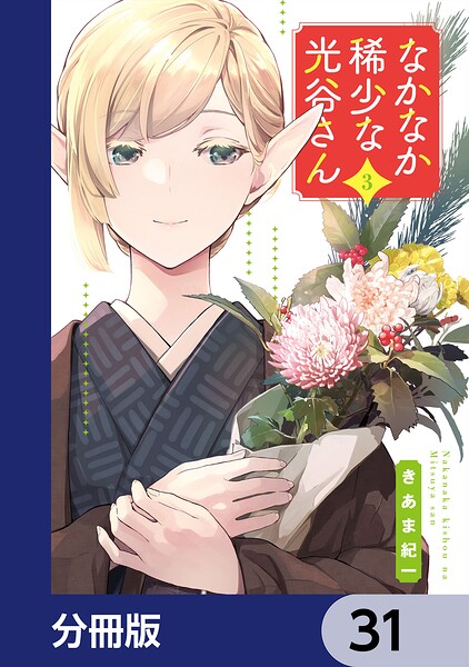 なかなか稀少な光谷さん【分冊版】 31