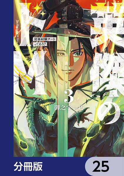 英傑のドM【分冊版】 25