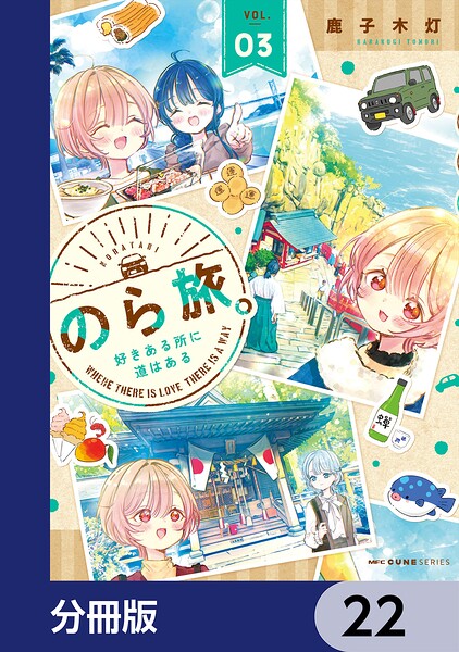のら旅。 好きある所に道はある【分冊版】 22