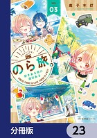 のら旅。 好きある所に道はある【分冊版】 23