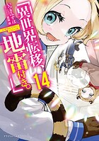 異世界転移、地雷付き。 14