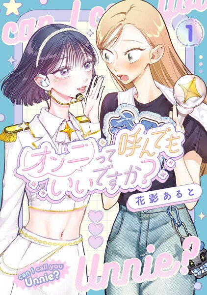 オンニって呼んでもいいですか？1