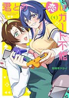 君との恋はガード不能 1
