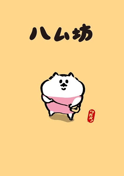 ハム坊