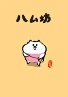 ハム坊
