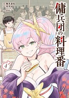 傭兵団の料理番 4