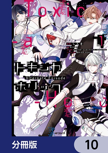 Toxic-a-Holic トキシカホリック Alternate Episode【分冊版】（単話）