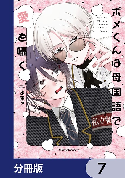 ポメくんは母国語で愛を囁く【分冊版】 7