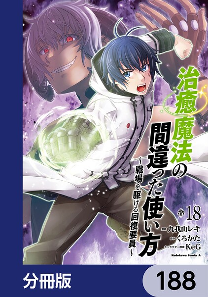 治癒魔法の間違った使い方 〜戦場を駆ける回復要員〜【分冊版】 188
