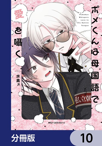 ポメくんは母国語で愛を囁く【分冊版】（単話）