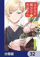 なかなか稀少な光谷さん【分冊版】（単話）