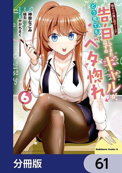 陰キャの僕に罰ゲームで告白してきたはずのギャルが、どう見ても僕にベタ惚れです【分冊版】 61