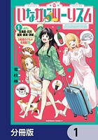 いながらツーリズム【分冊版】 1