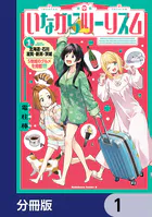 いながらツーリズム【分冊版】（単話）