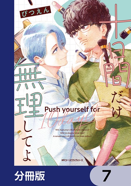 十日間だけ無理してよ【分冊版】 7