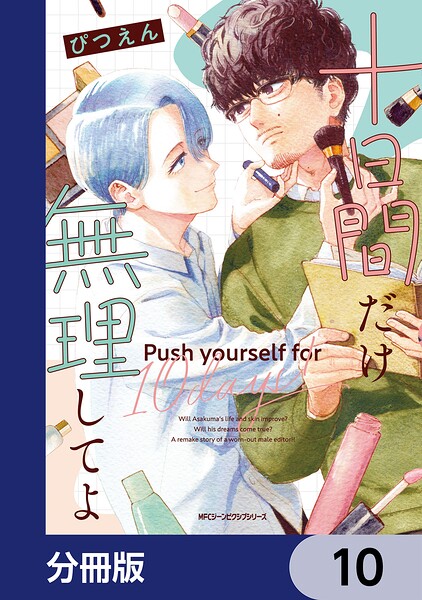 十日間だけ無理してよ【分冊版】（単話）