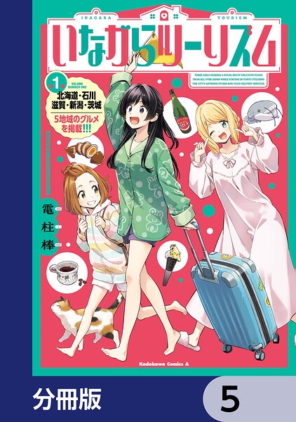 いながらツーリズム【分冊版】 5