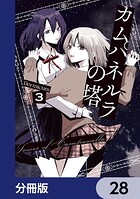 カムパネルラの塔【分冊版】 28