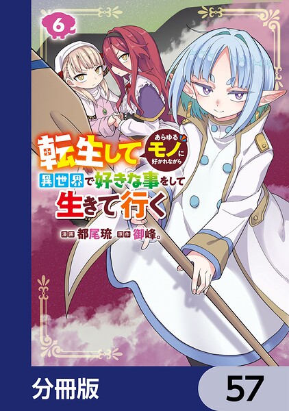 転生してあらゆるモノに好かれながら異世界で好きな事をして生きて行く【分冊版】 57