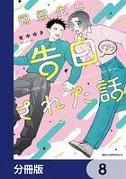 同級生に告白（？）された話【分冊版】 8