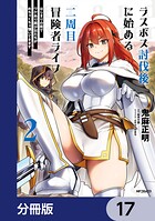 ラスボス討伐後に始める二周目冒険者ライフ はじまりの街でワケあり美少女たちがめちゃくちゃ懐いてきます【分冊版】 17