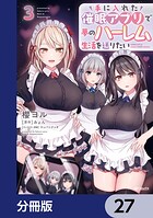 手に入れた催眠アプリで夢のハーレム生活を送りたい【分冊版】 27
