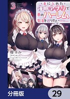 手に入れた催眠アプリで夢のハーレム生活を送りたい【分冊版】 29