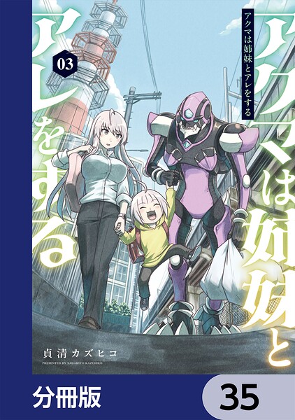 アクマは姉妹とアレをする【分冊版】（単話）