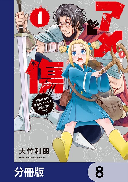 アメと傷【分冊版】 8