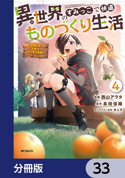 異世界のすみっこで快適ものづくり生活【分冊版】 33